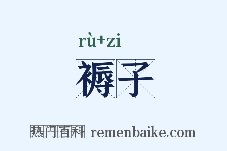 褥子是什么意思的图片